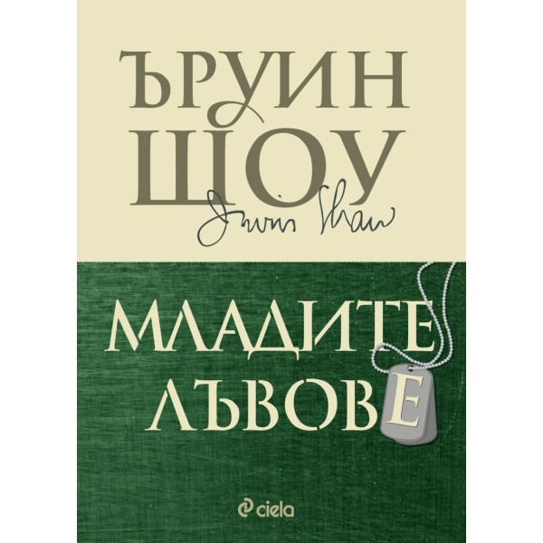Младите лъвове