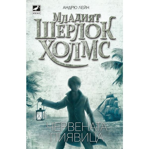 Младият Шерлок Холмс: Червената пиявица