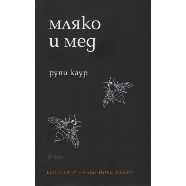 Мляко и мед