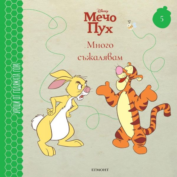 Мечо пух. Много съжалявам (Уроци от Голямата гора 5)