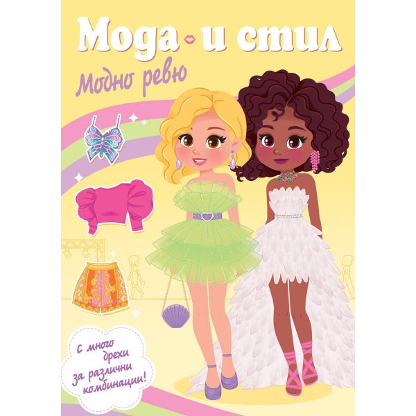 Мода и стил - Модно ревю