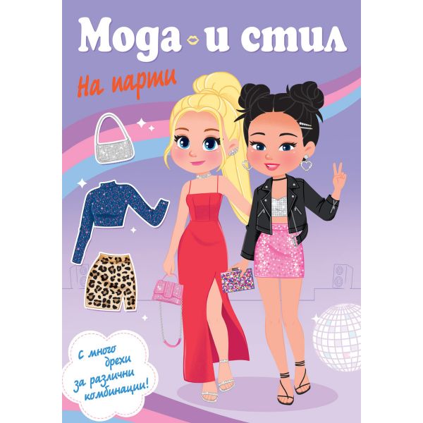 Мода и стил - На парти