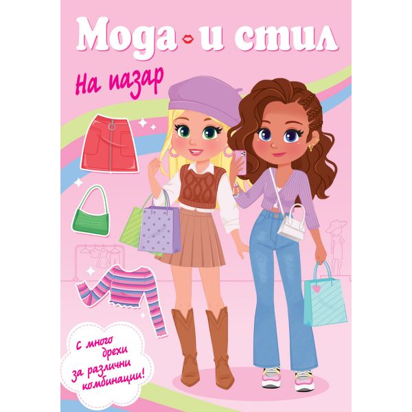 Мода и стил - На пазар