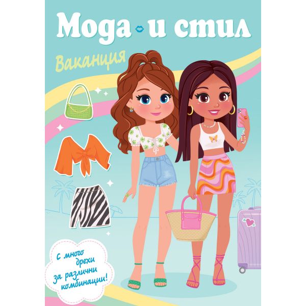 Мода и стил - Ваканция