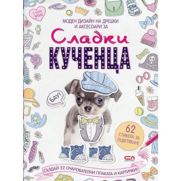 Моден дизайн на дрешки и аксесоари за: Сладки кученца
