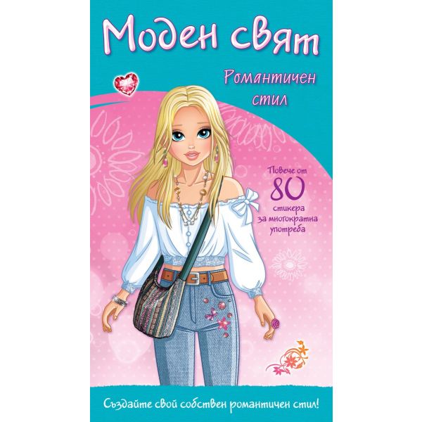 Романтичен стил: Моден свят.