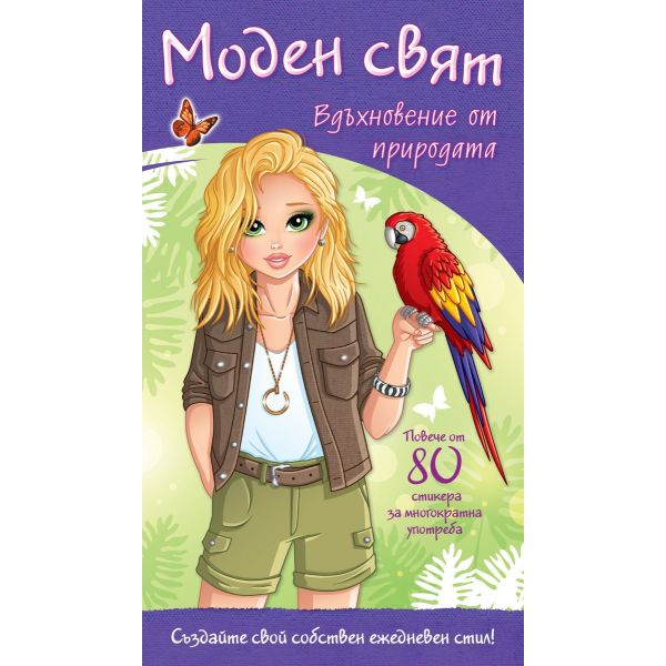 Вдъхновение от природата: Моден свят