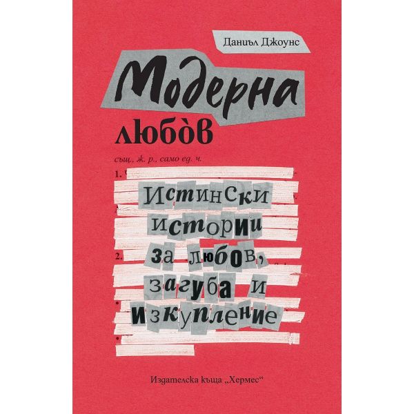 Модерна любов