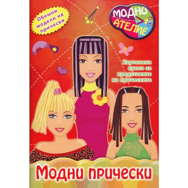 Модни прически. “Модно ателие“