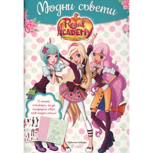 Модни съвети: Книжка със стикери. “Кралска академия“