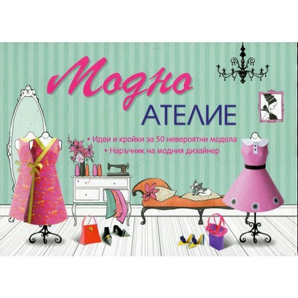 Модно ателие