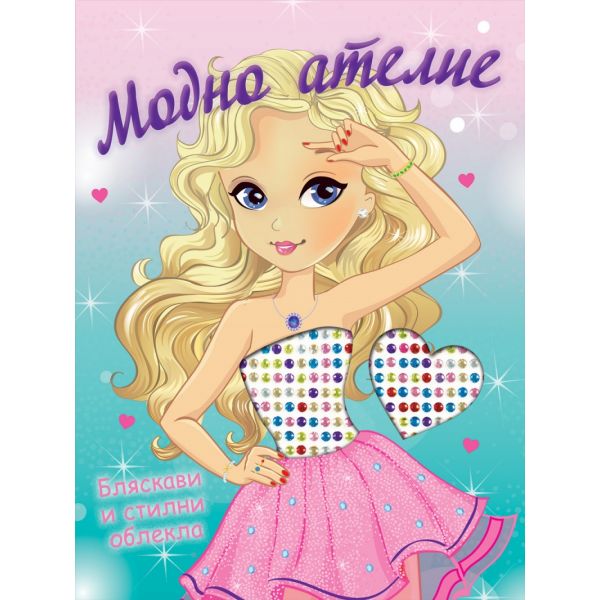 Модно ателие: Бляскави и стилни облекла