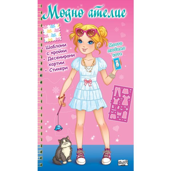 Модно ателие: Моето любимо коте, розова книга