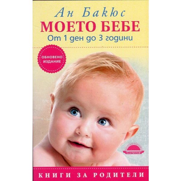 Моето бебе от 1 ден до 3 години