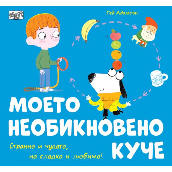 Моето необикновено куче