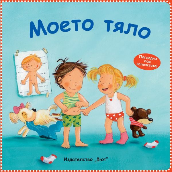 Моето тяло: Погледни под капачетата!