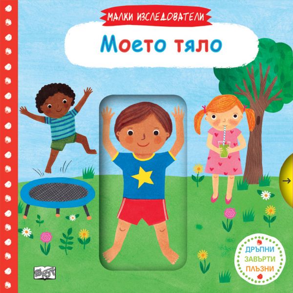 Моето тяло. “Малки изследователи“