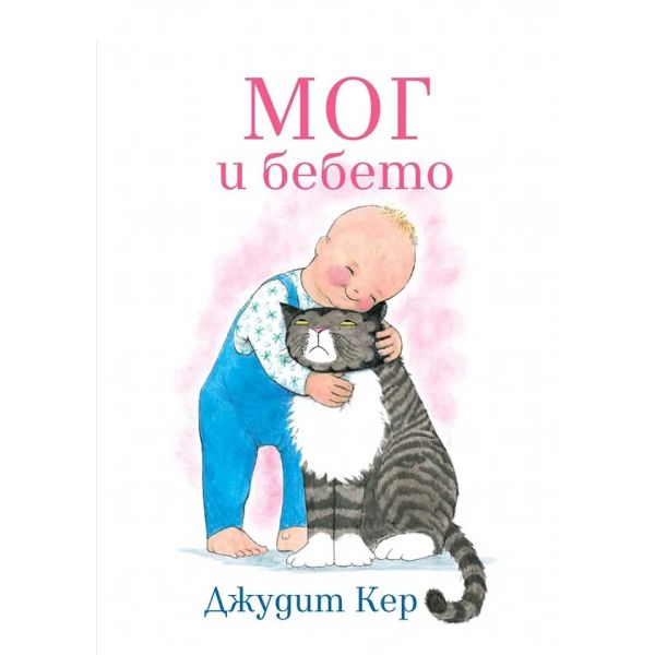 Мог и бебето