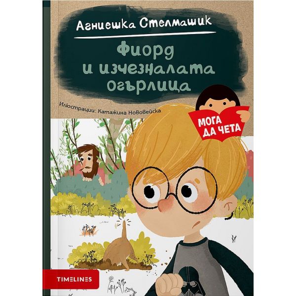 Фиорд и изчезналата огърлица