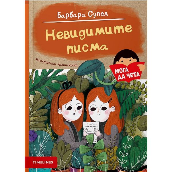 Невидимите писма