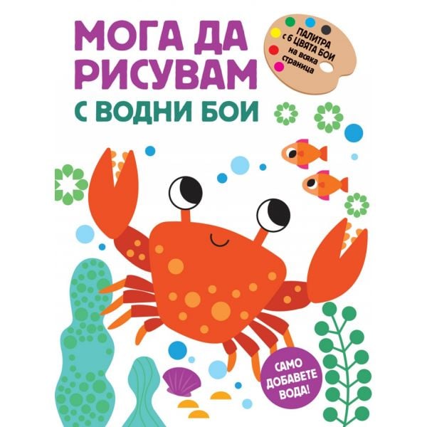 Мога да рисувам с водни бои: Раче