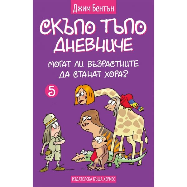 Могат ли възрастните да станат хора? “Скъпо тъпо дневниче“, книга 5