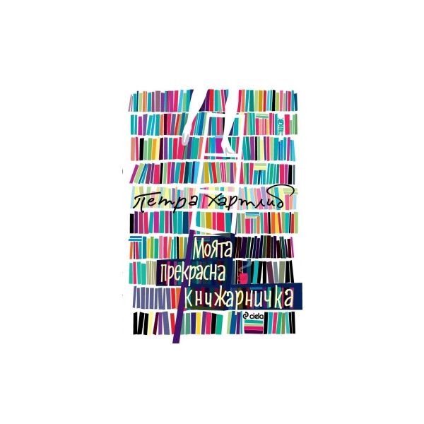 Моята прекрасна книжарничка