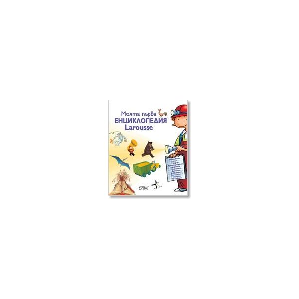 Моята първа енциклопедия Larousse