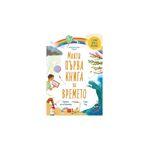 Моята първа книга за времето