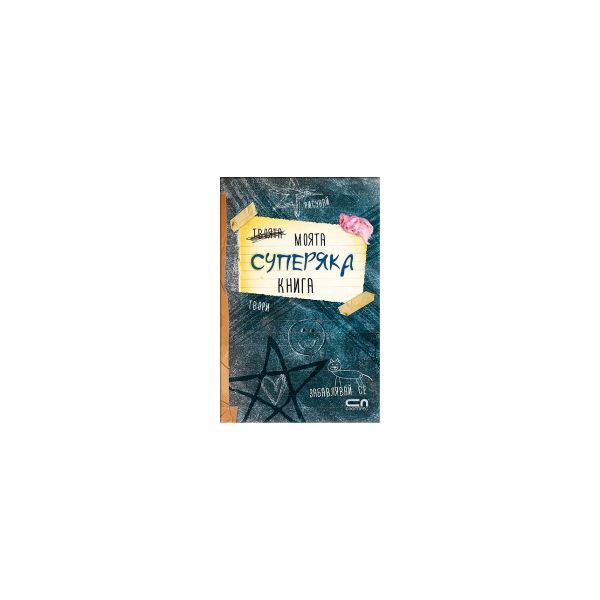 Моята суперяка книга
