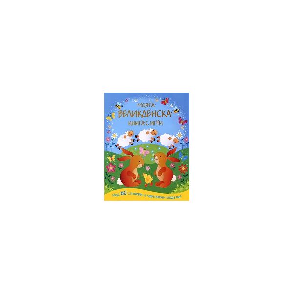 Моята Великденска книга с игри