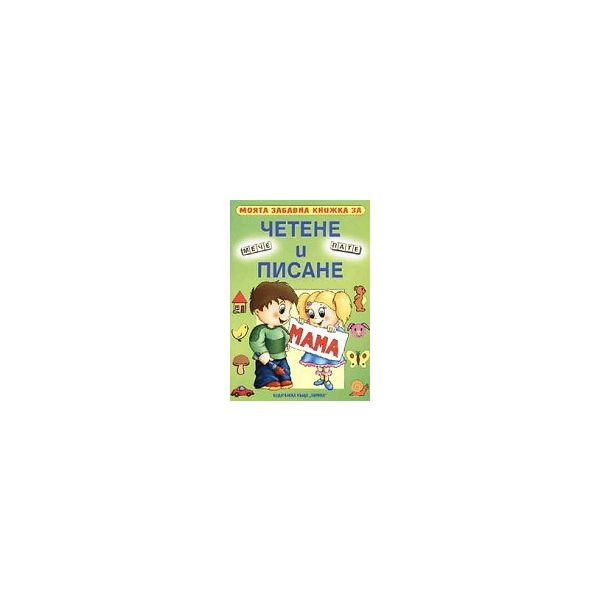 Моята забавна книжка за четене и писане