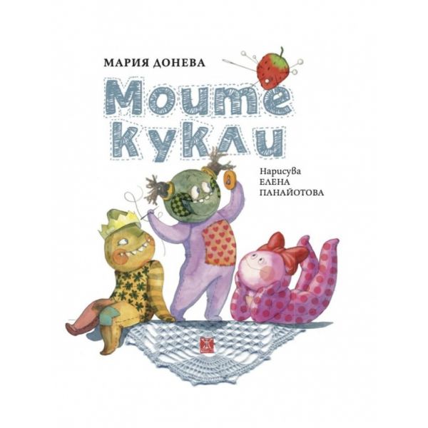 Моите кукли