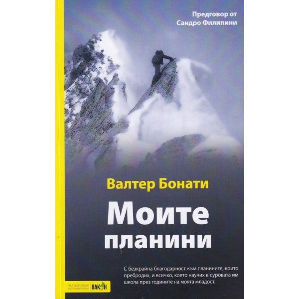 Моите планини