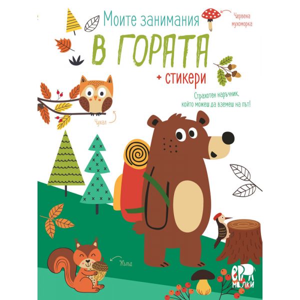 Моите занимания в гората