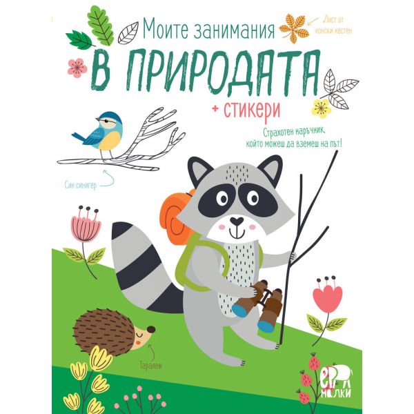 Моите занимания в природата