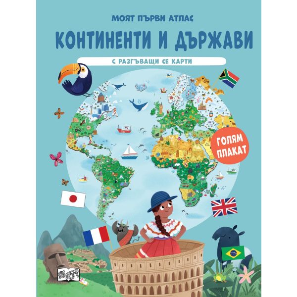 Моят първи атлас: Континенти и държави