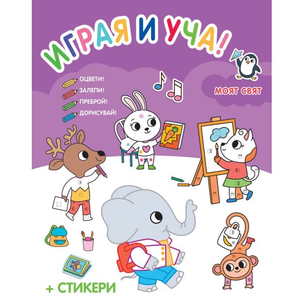 Моят свят. Играя и уча!