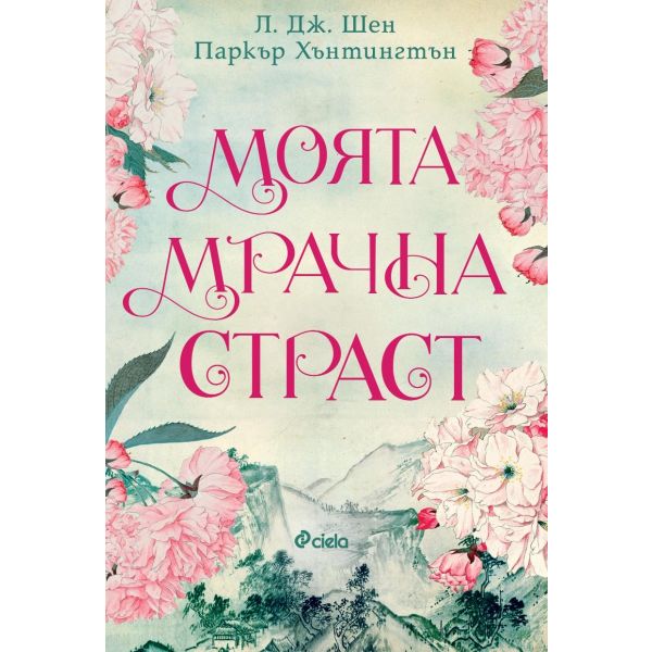 Моята мрачна страст