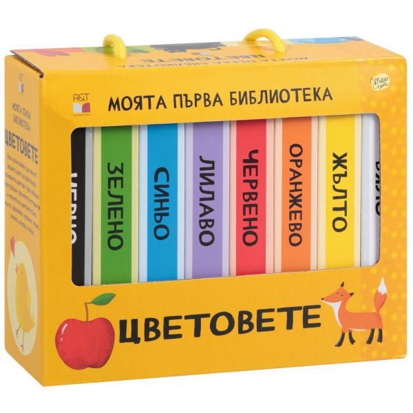 Моята първа библиотека: Цветовете