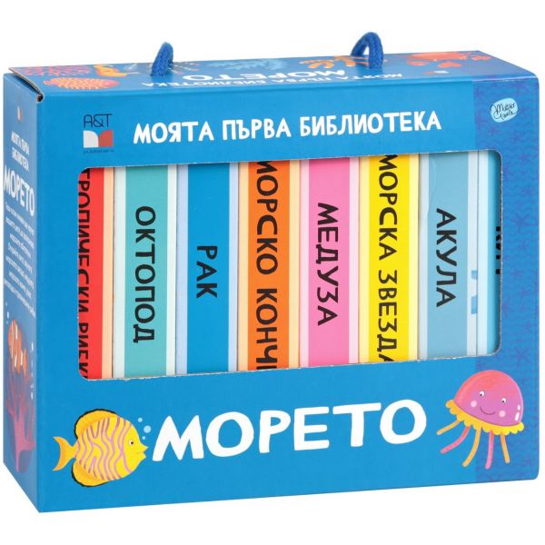 Моята първа библиотека: Морето