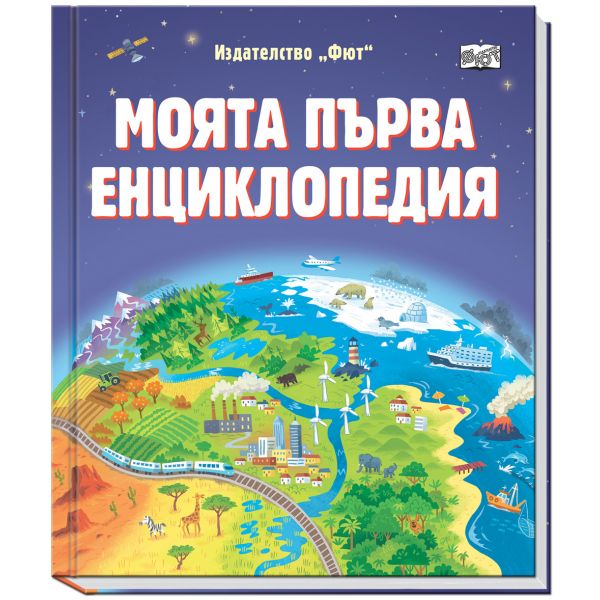 Моята първа енциклопедия