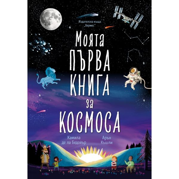 Моята първа книга за космоса