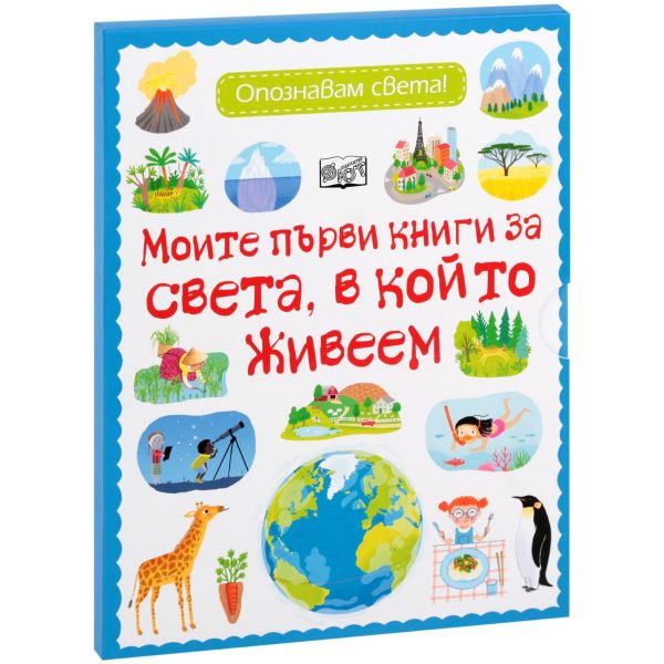Моята първа книга за света, в който живеем. Опознавам света!