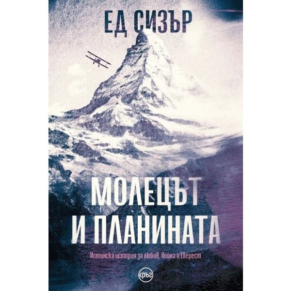 Молецът и планината