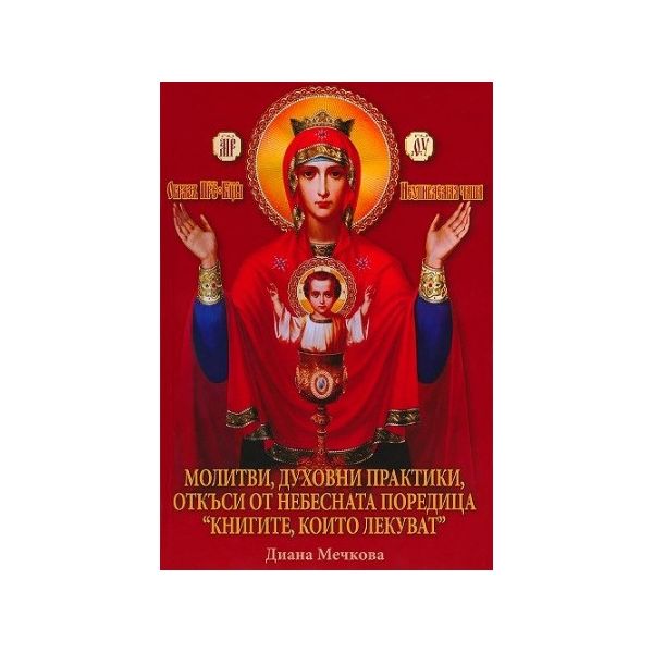Молитви, духовни практики, откъси от небесната поредица “Книгите, които лекуват“ - книга 1 - твърди корици