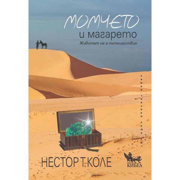 Момчето и магарето