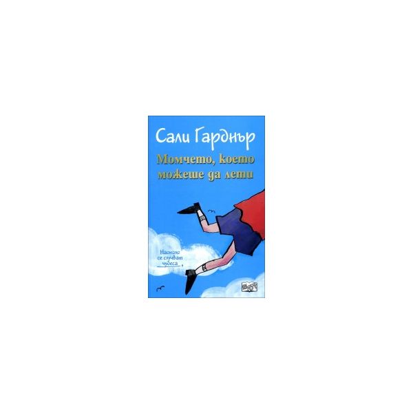 Момчето, което можеше да лети. “Наоколо стават чудеса“