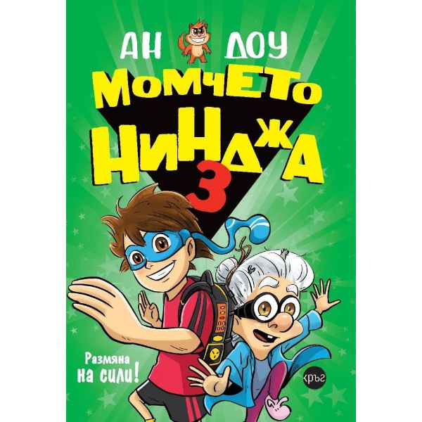 Момчето нинджа 3