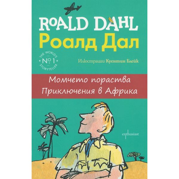 Момчето пораства. Приключения в Африка